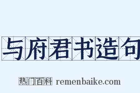 与府君书造句是什么意思的图片